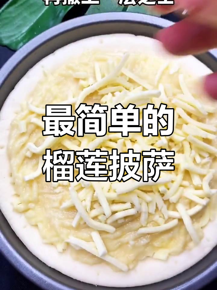 榴莲披萨,超简单做法!