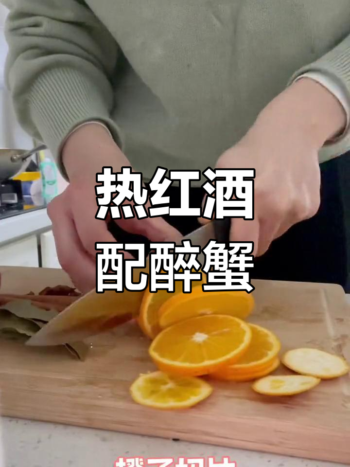 冬夜热红酒与熟醉蟹的完美搭配