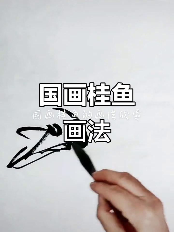 写意国画桂鱼技巧解析,轻松掌握