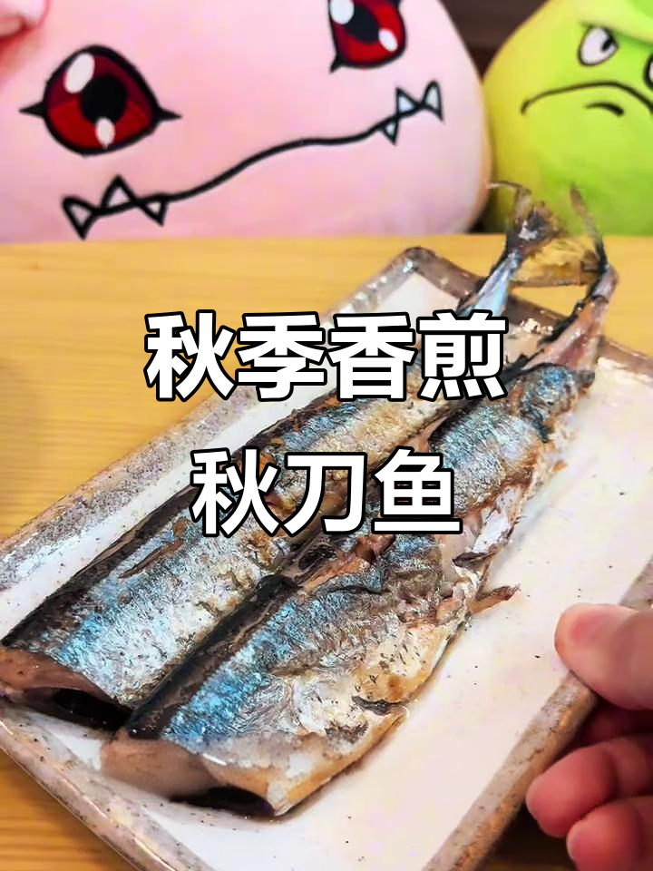 秋季香煎秋刀鱼,简单又美味!教你轻松做招牌美食