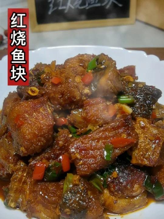 红烧鱼块
