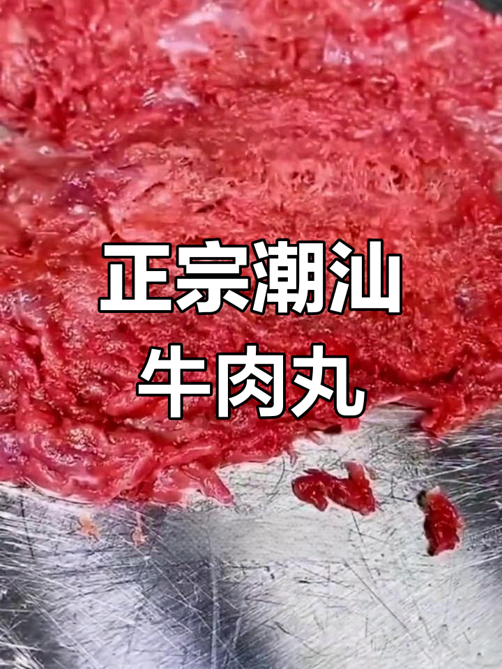 潮汕牛肉丸的独特做法,Q弹爆汁让人停不下来