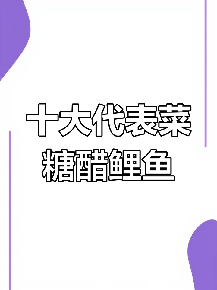 鲁菜经典糖醋鲤鱼