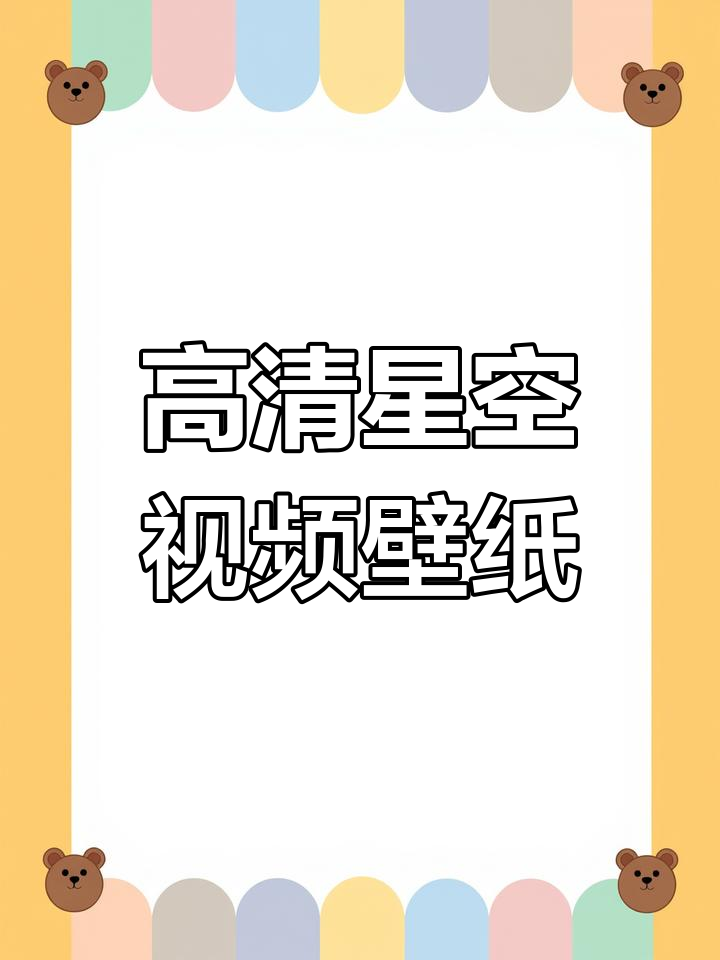 免费高清动态壁纸推荐