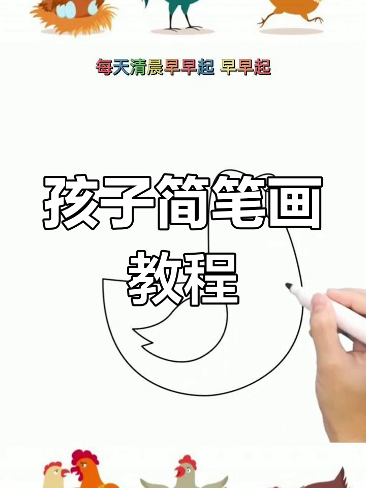 轻松学画大公鸡,孩子也能掌握