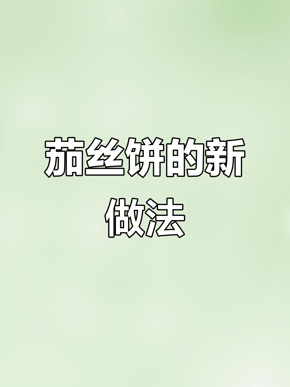 茄子新吃法，茄丝饼香酥可口，简单又美味！
