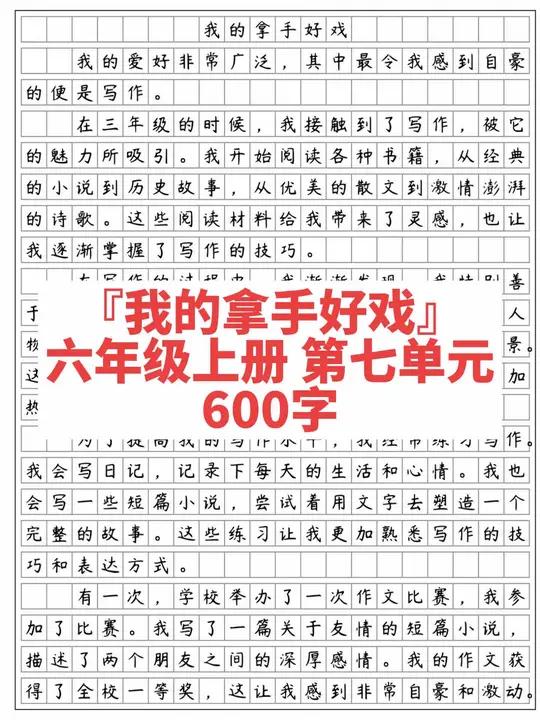 《我的拿手好戏》六年级上册 第七单元作文 600字。我喜欢墨香在指尖流淌的轻盈,我喜欢文字