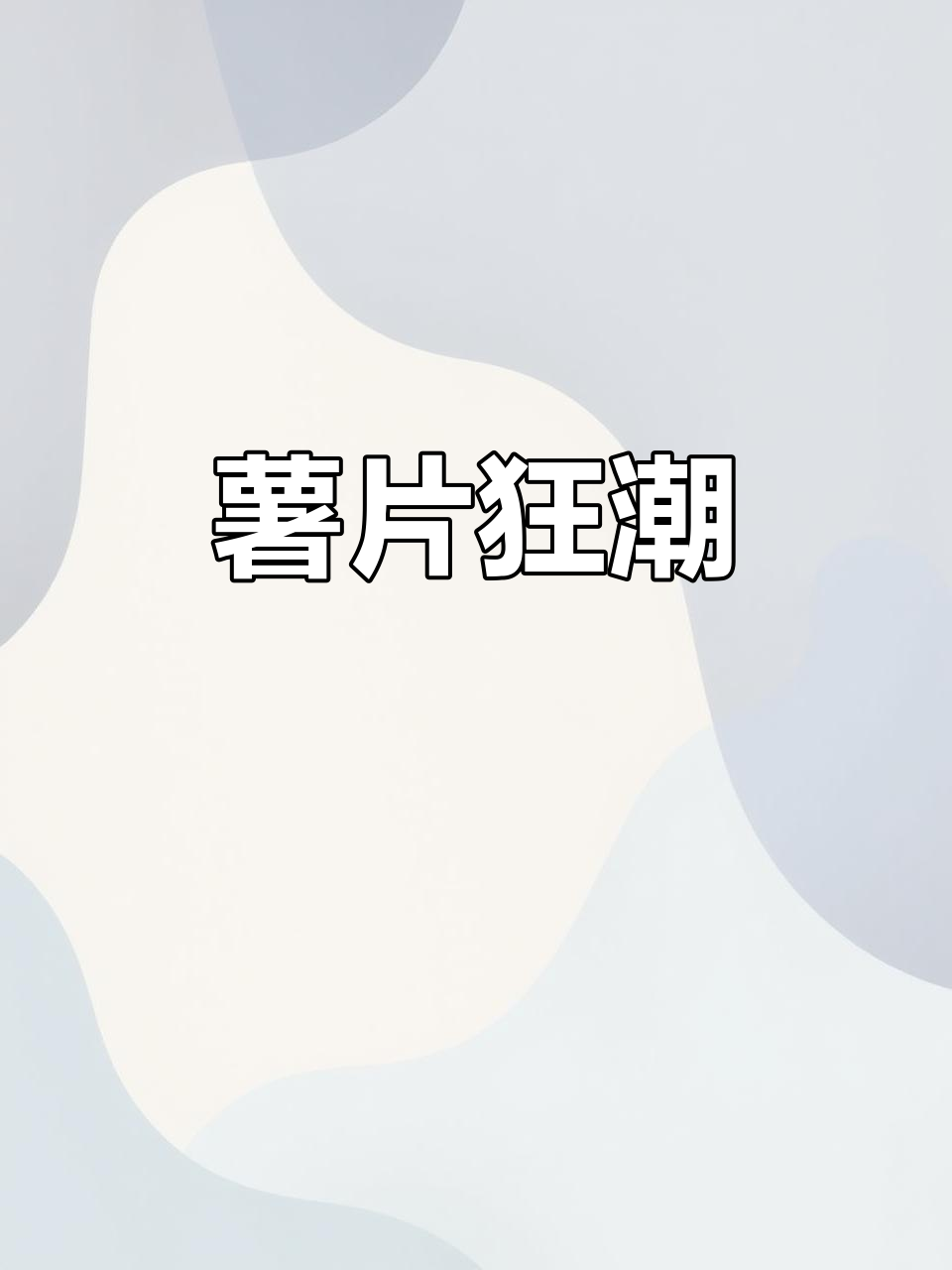 10包乐吧,酥脆十足!追剧必备,香到停不下来!