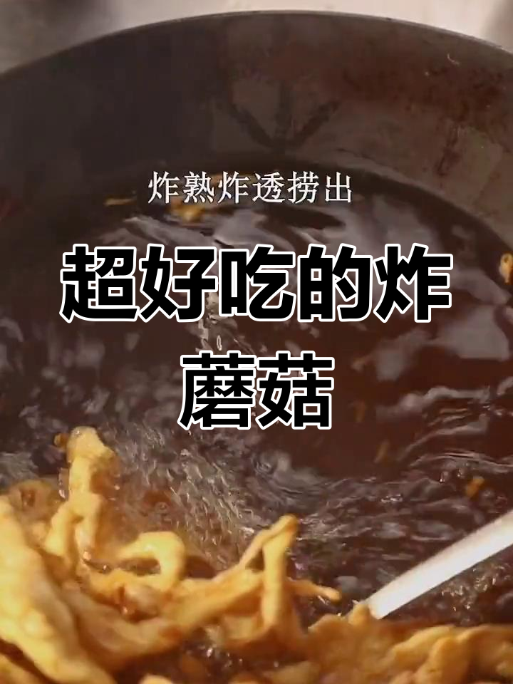 炸蘑菇比排骨还好吃,做法超简单!