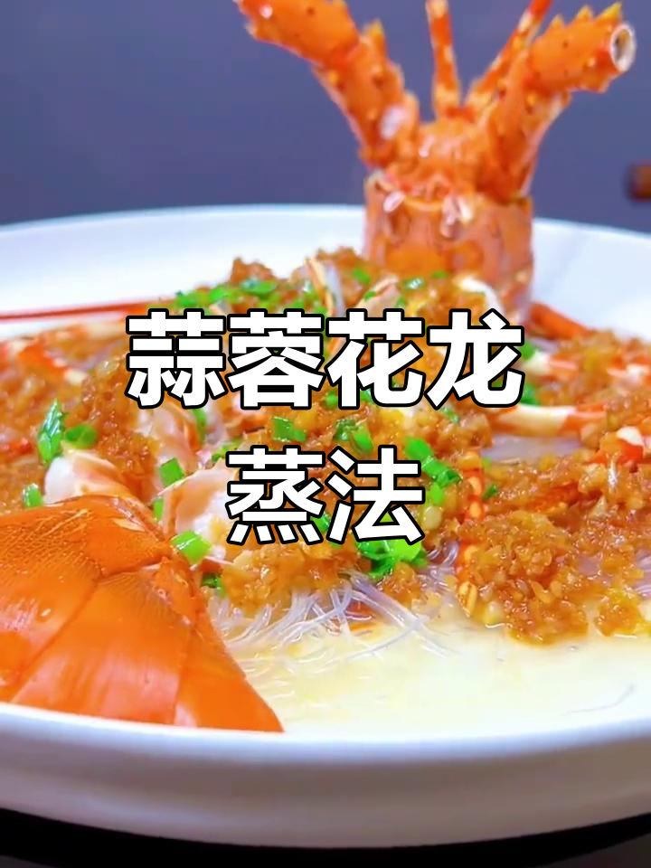 过年必备大龙虾,蒜蓉蒸法全攻略