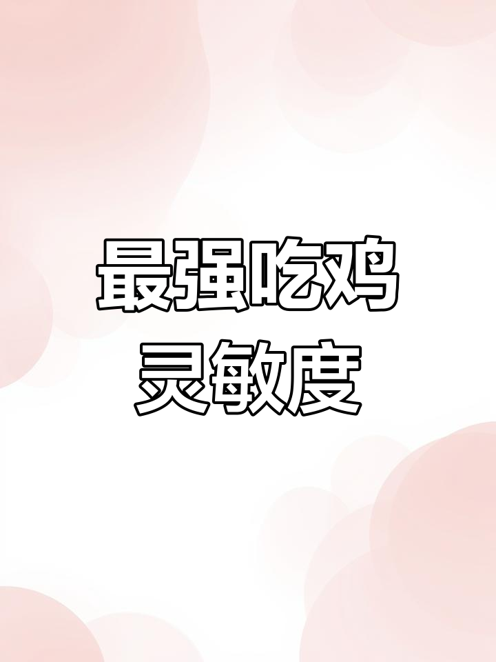 吃鸡最强灵敏度设置,轻松提升操作流畅感