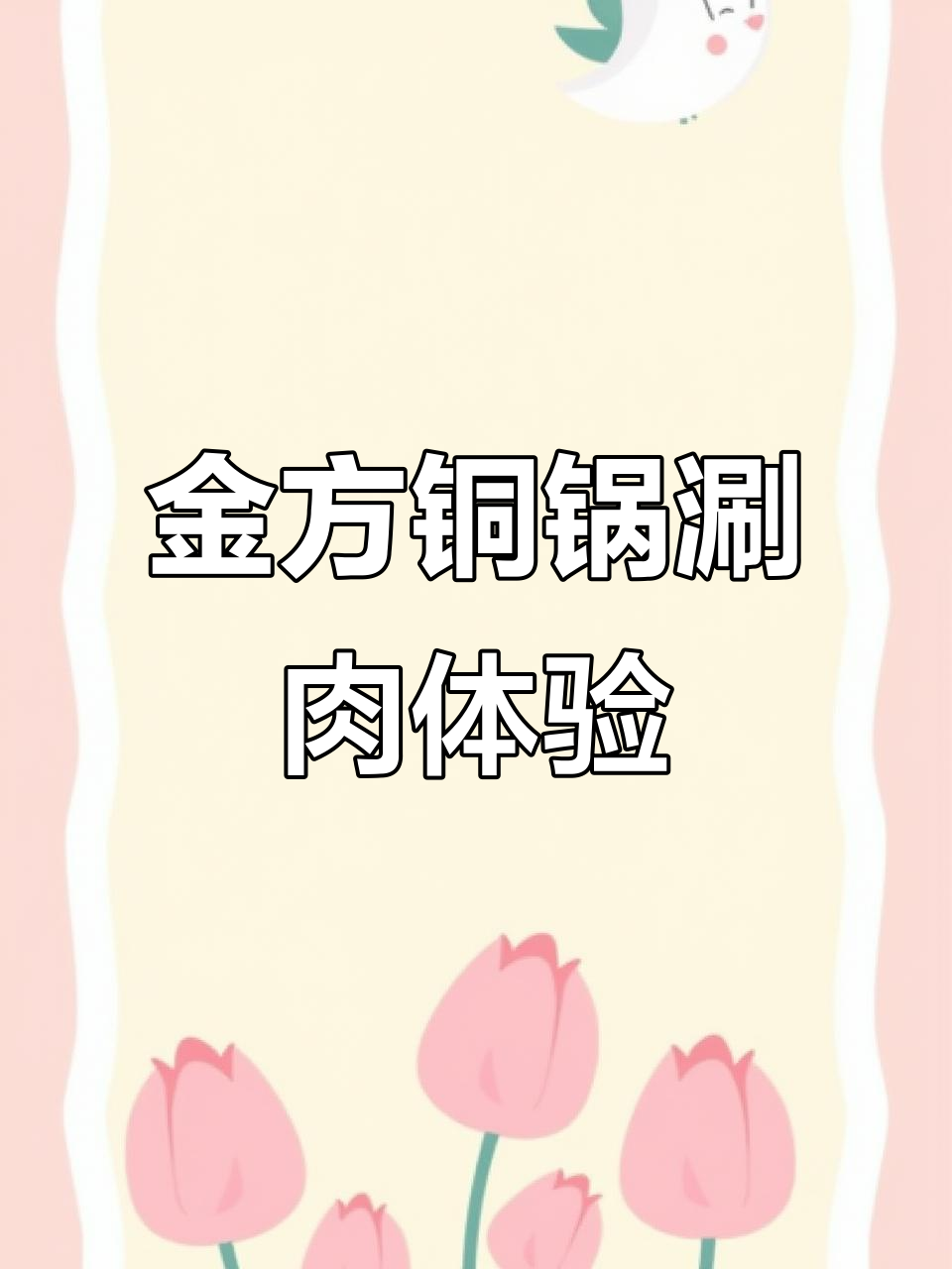 乐清金方铜锅火锅,牛羊双拼与油条千张必试!