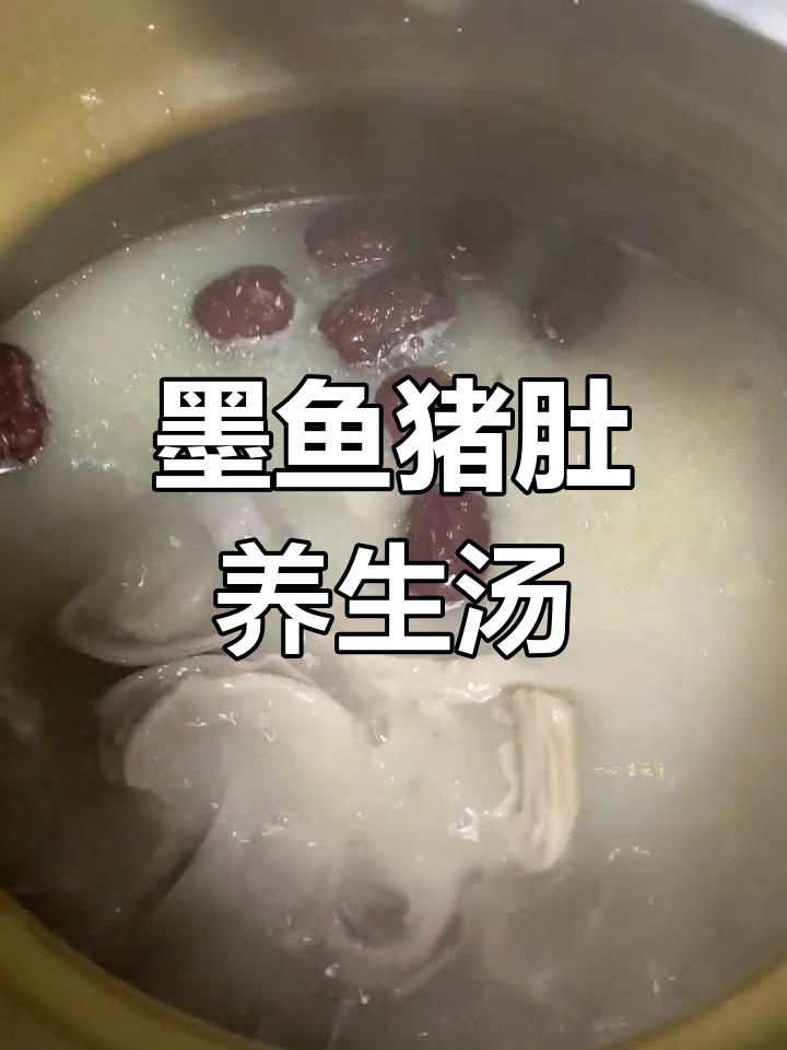 潮汕滋补墨鱼猪肚汤,暖心又养胃