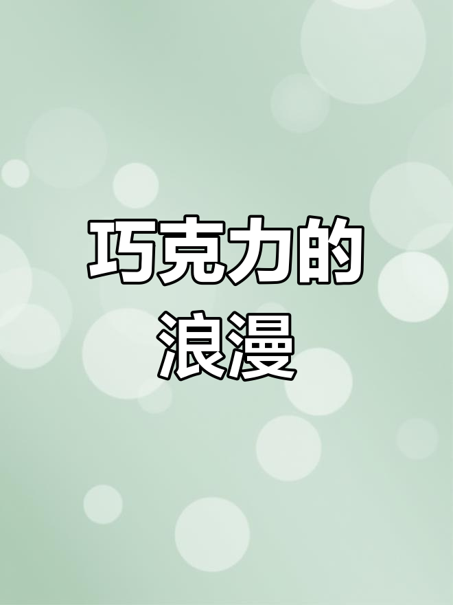 浪漫就是,巧克力分你一半,明天再还给我
