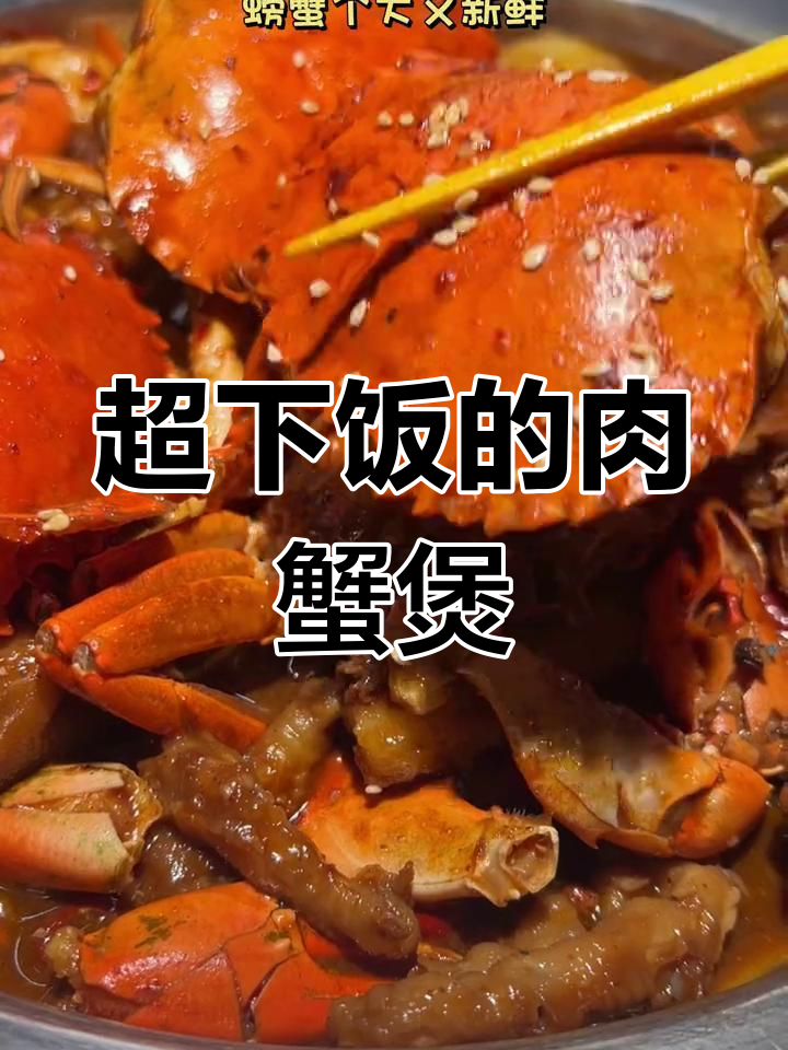 肉蟹煲配菜超好吃,三碗饭都吃不够