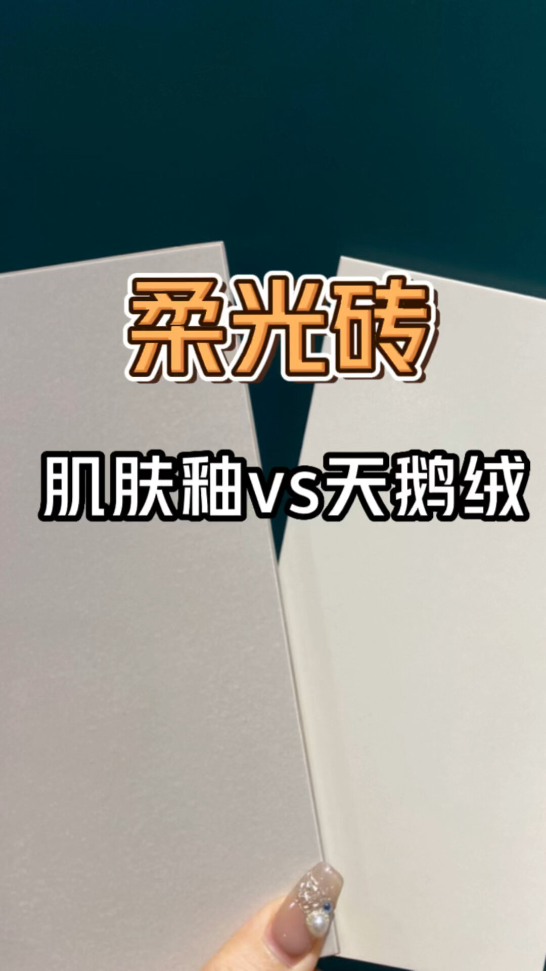 都知道柔光砖要选天鹅绒 那么他们区别在哪