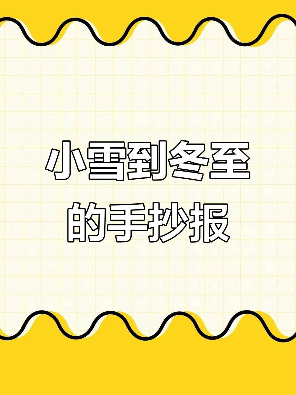 二十四节气手抄报,小雪到大寒的美丽呈现