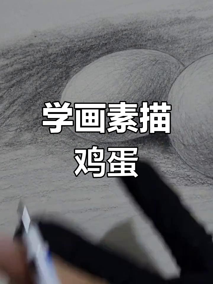 素描鸡蛋技巧大揭秘