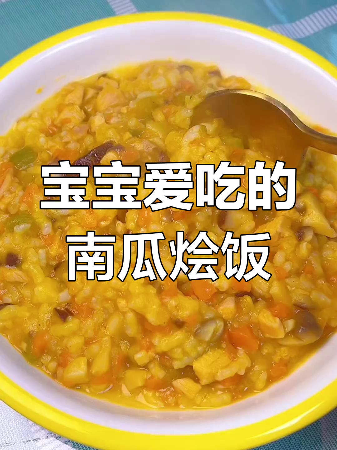 南瓜香菇鸡肉饭,软糯香甜,宝宝最爱!