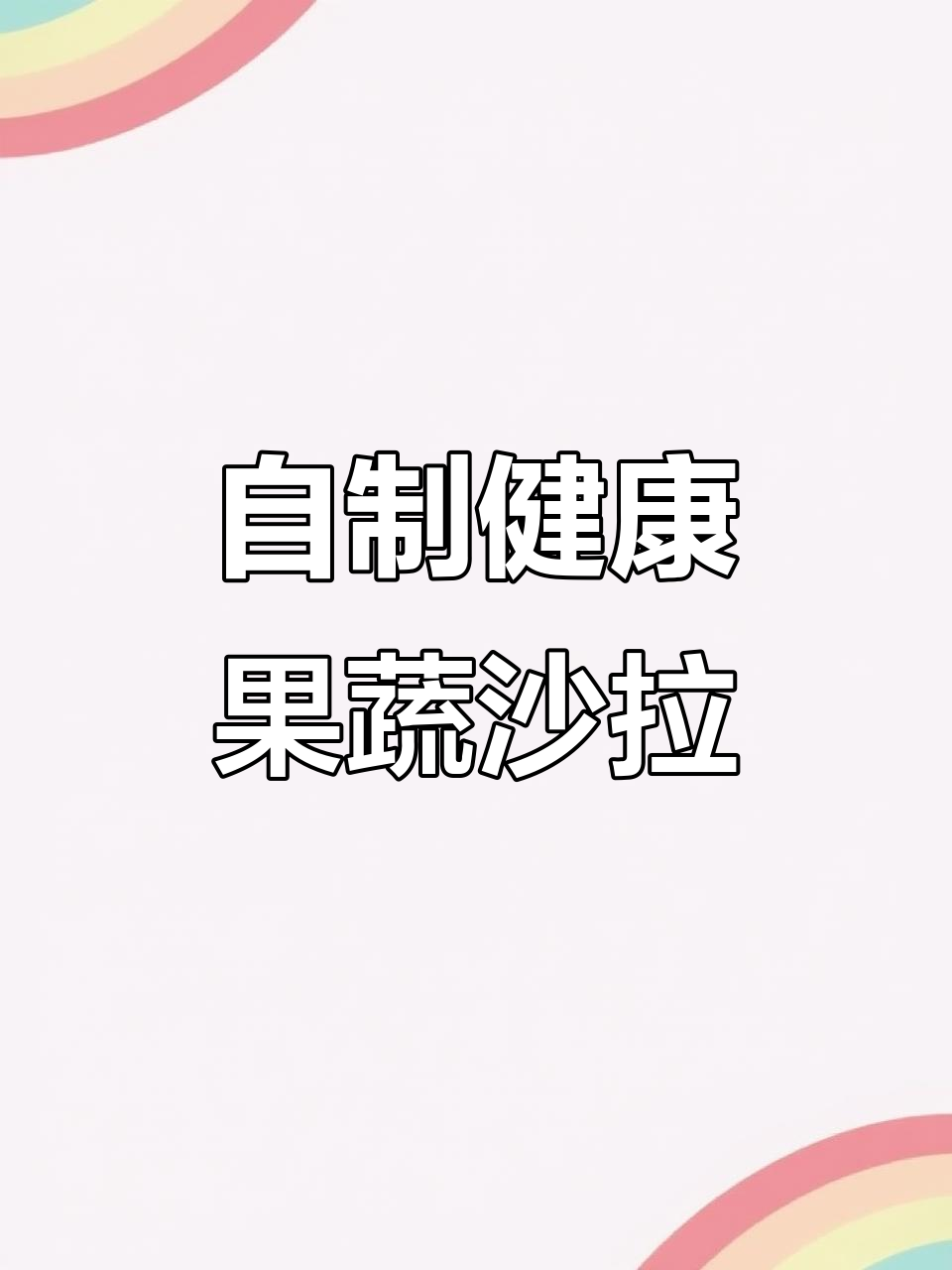 轻松做出高档西餐厅蔬菜沙拉,酸甜清爽又美味
