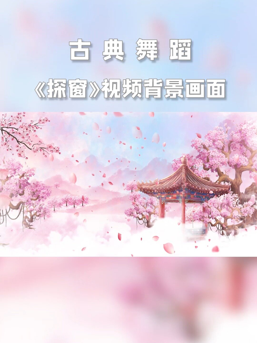 第96集|《探窗》唯美古典舞蹈音乐视频背景