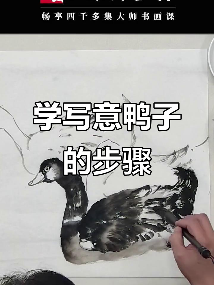轻松学画鸭子,掌握国画造型技巧