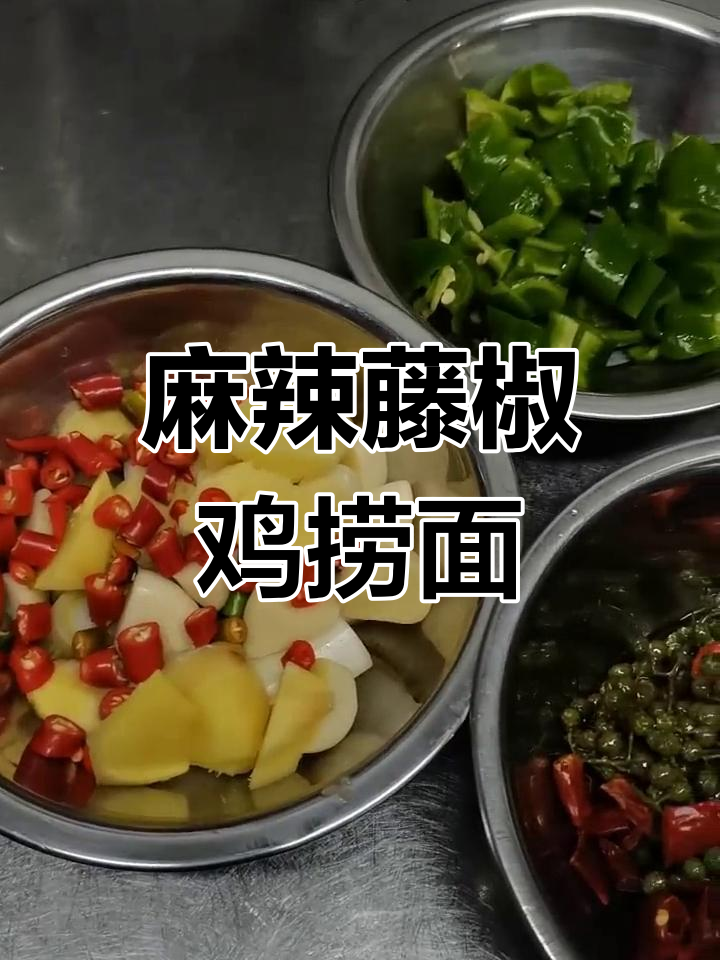 香脆藤椒鸡捞面,鲜辣爽口,简单又美味!
