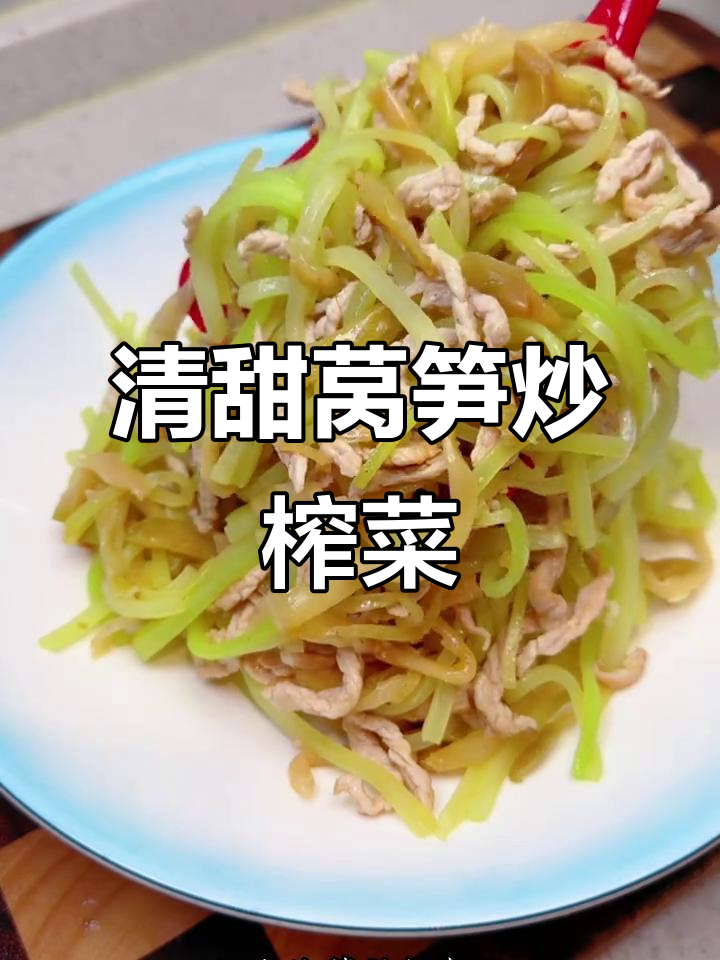 莴笋新做法,比肉还香!试试这道清甜爽脆的榨菜丝炒莴笋