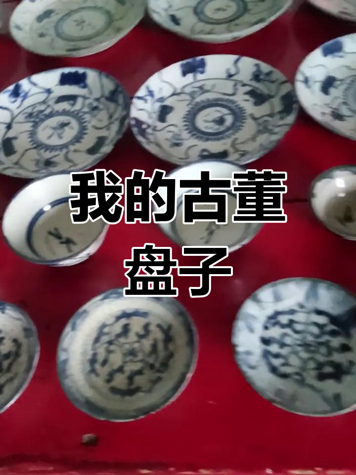 古董盘子的故事:从一百元到三两块钱,真实价值揭秘