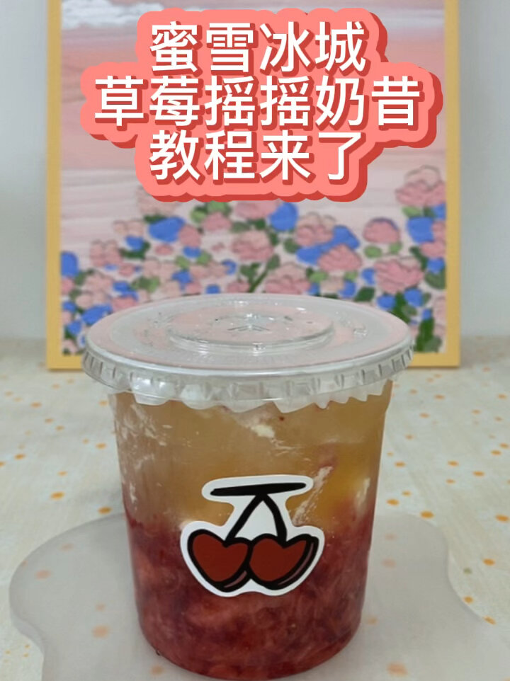 蜜雪冰城草莓摇摇奶昔教程来了
