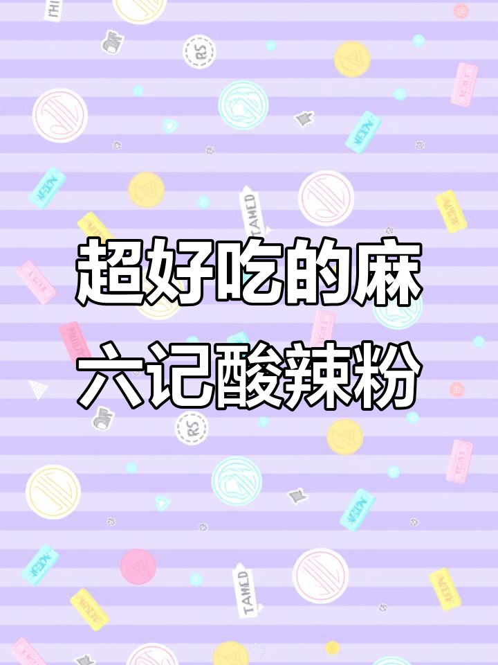汪小飞麻六记酸辣粉,汤汁浓郁麻辣鲜香,Q弹爽滑让人停不下来