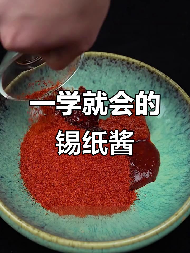 学会这个锡纸酱,菜品轻松搞定!
