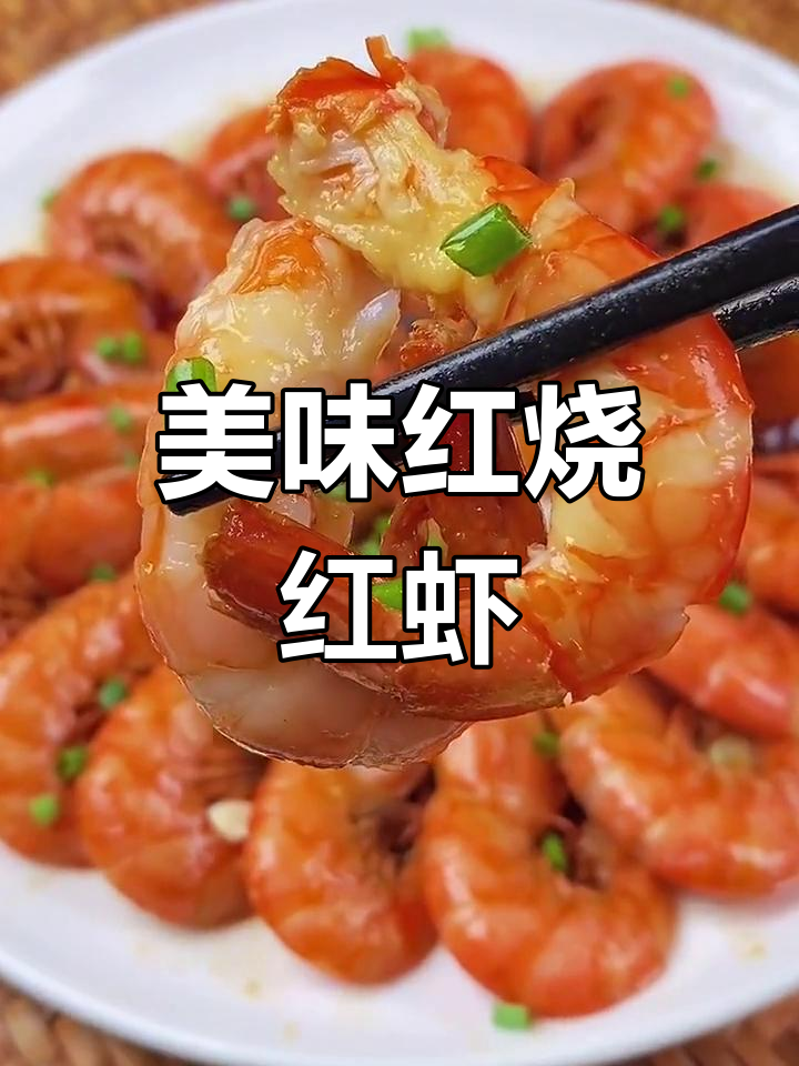 红烧红虾的做法