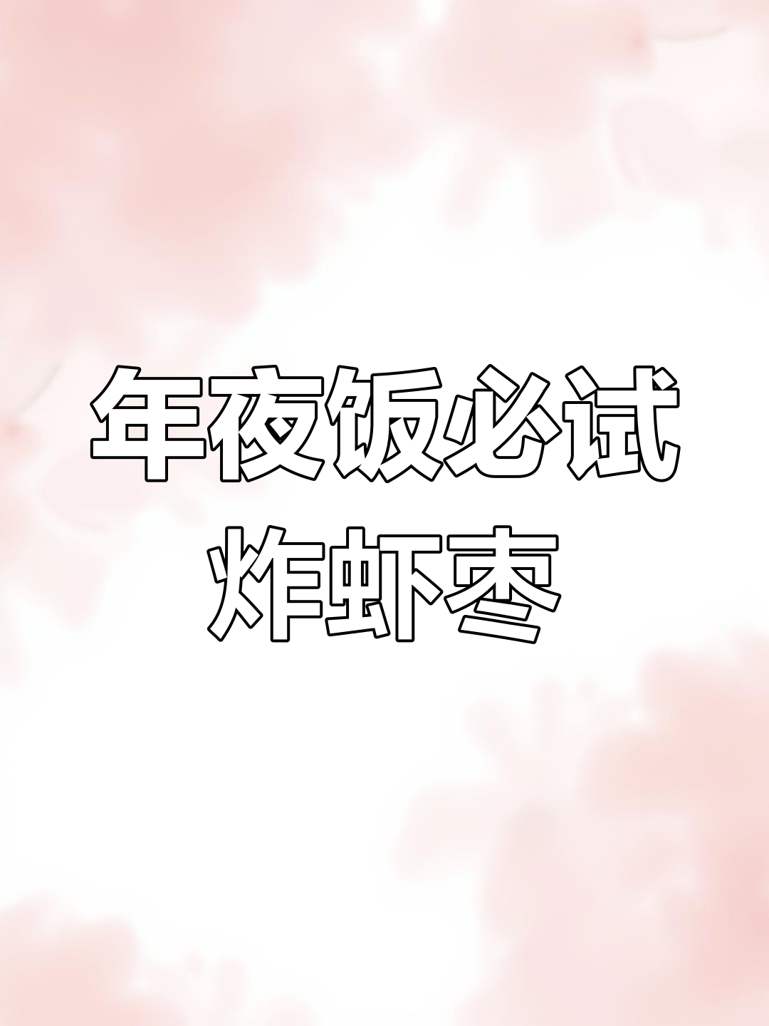 潮汕年夜饭必备,炸虾枣外酥里嫩