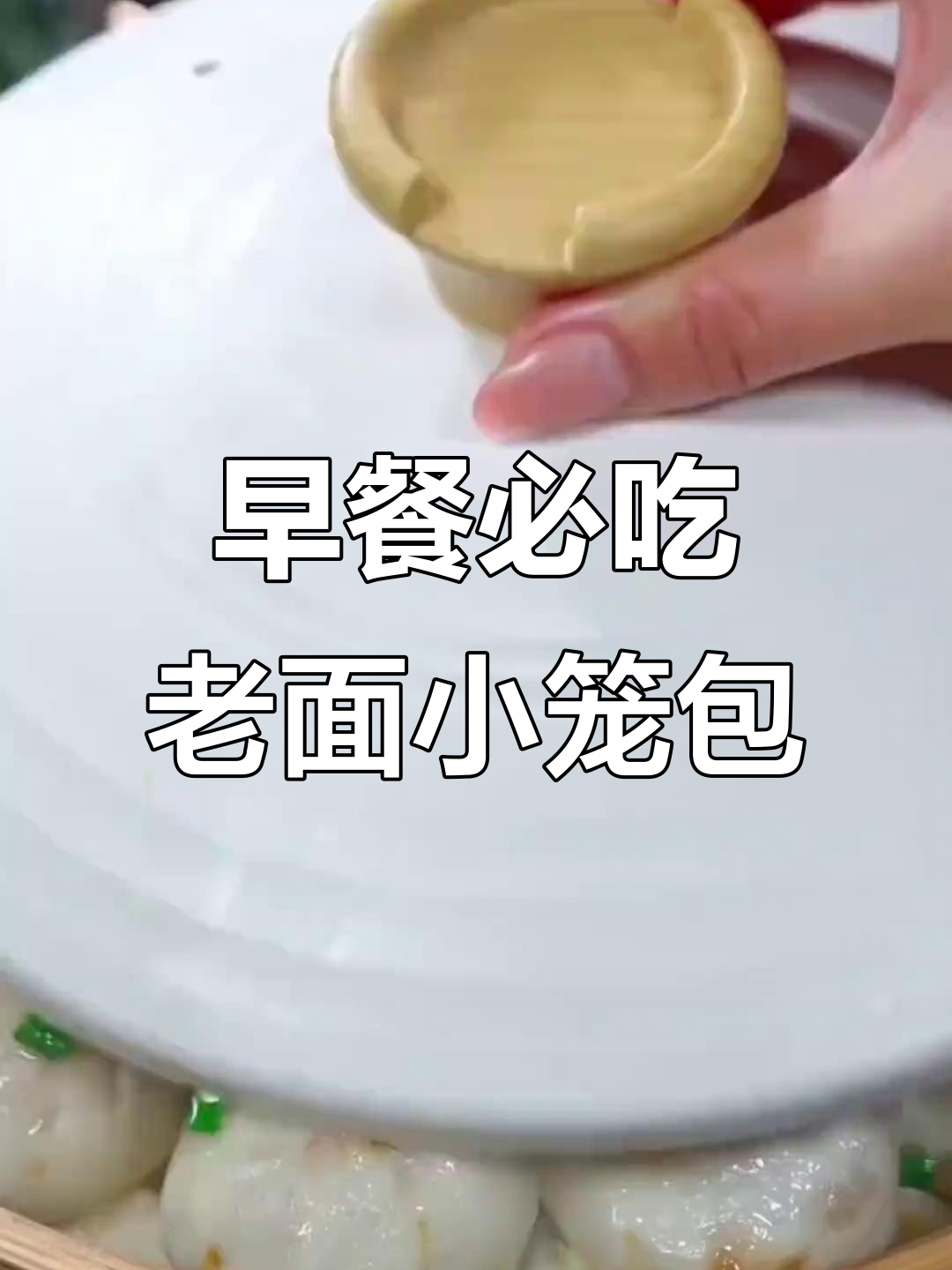 杭州风味小笼包,早餐必备半成品鲜肉包子