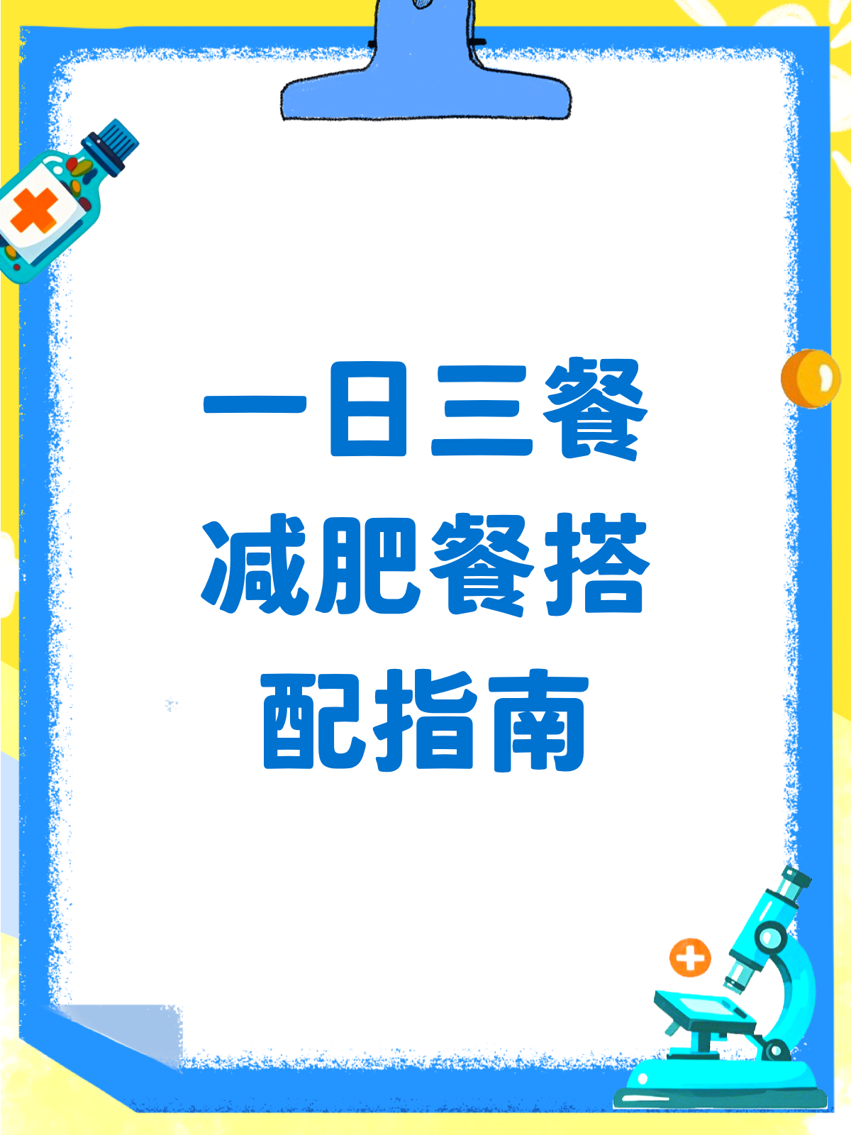 一日三餐减肥餐,这样吃才科学!