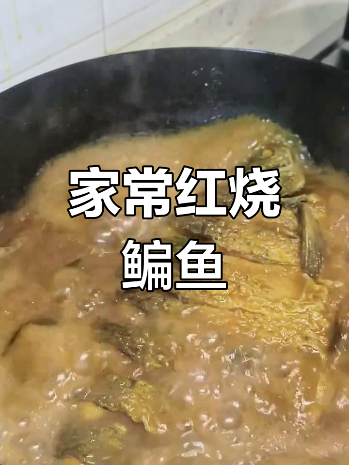 红烧鳊鱼鲜嫩无刺,米饭必备下饭神器