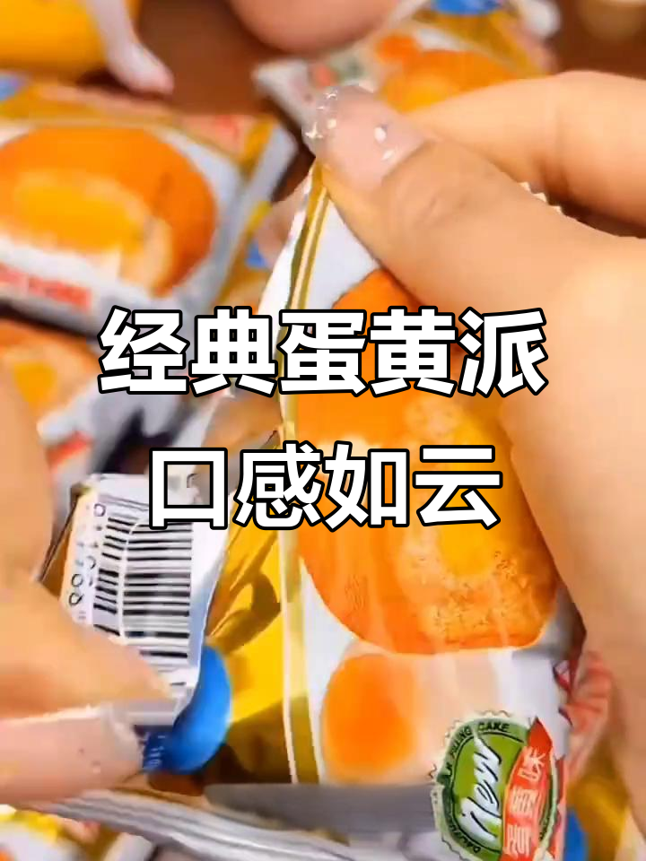 达利园蛋黄派：松软香甜，童年味道满满