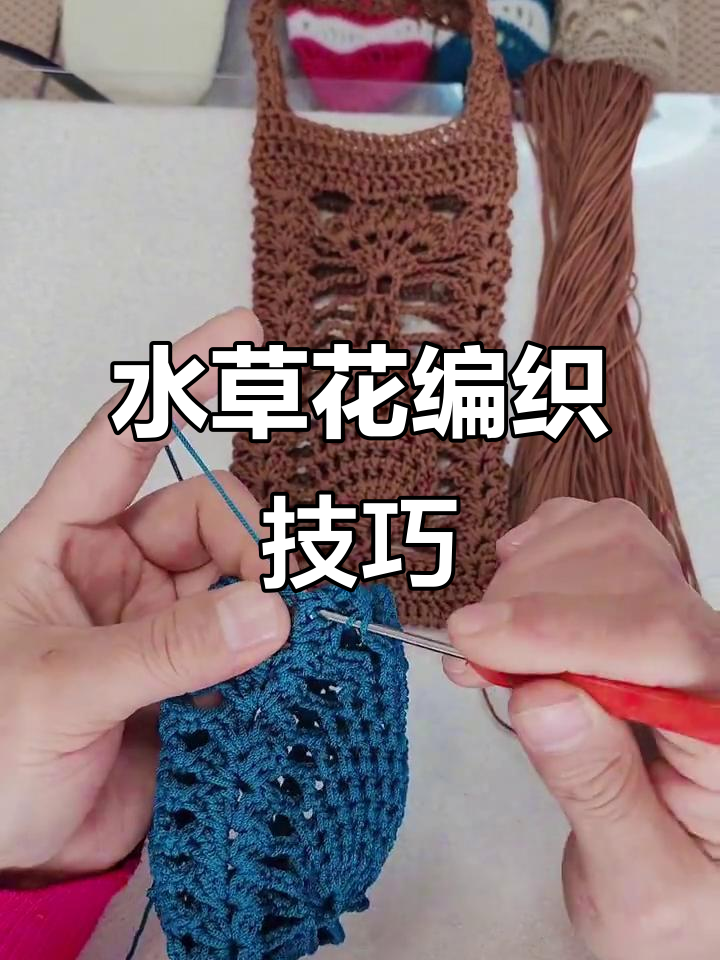 小鱼花手机包钩织教程:水草花与辫子针的完美结合