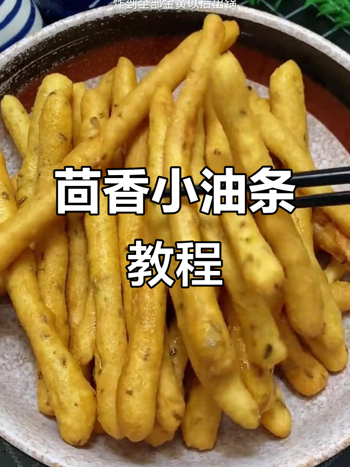 茴香小油条,外脆内软,做法超简单