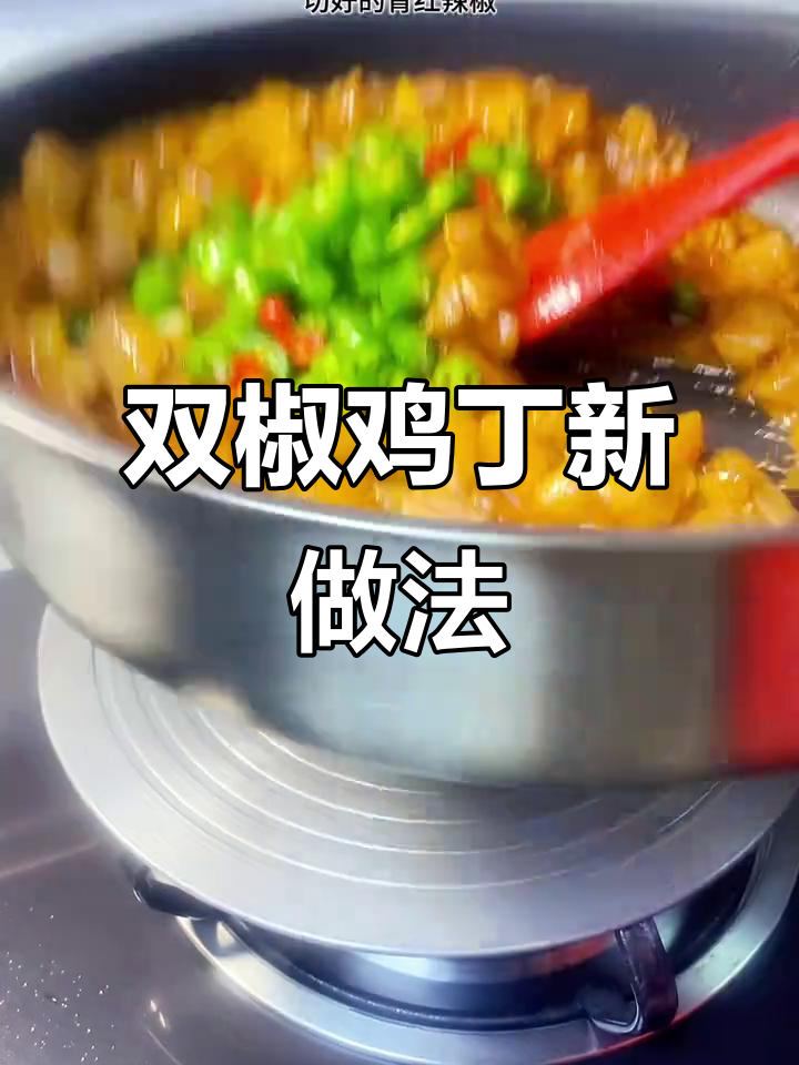 双椒鸡腿肉,家常小炒新做法
