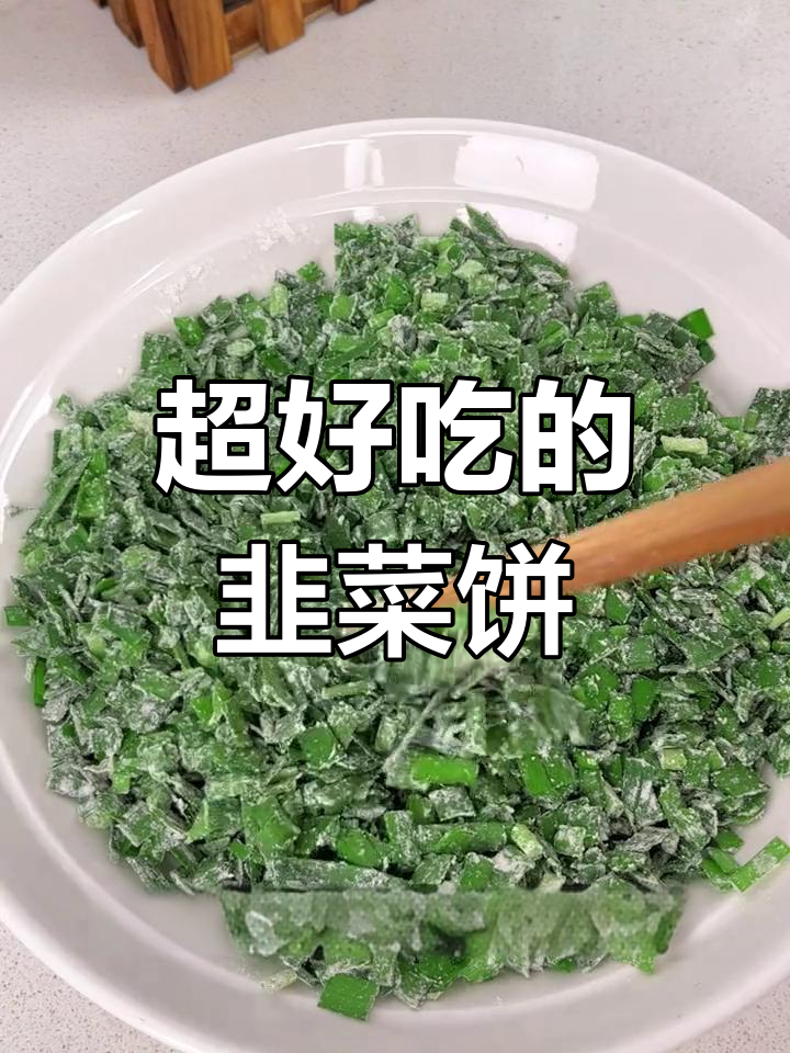 韭菜饼新做法,加面粉和鸡蛋,外焦里嫩超香