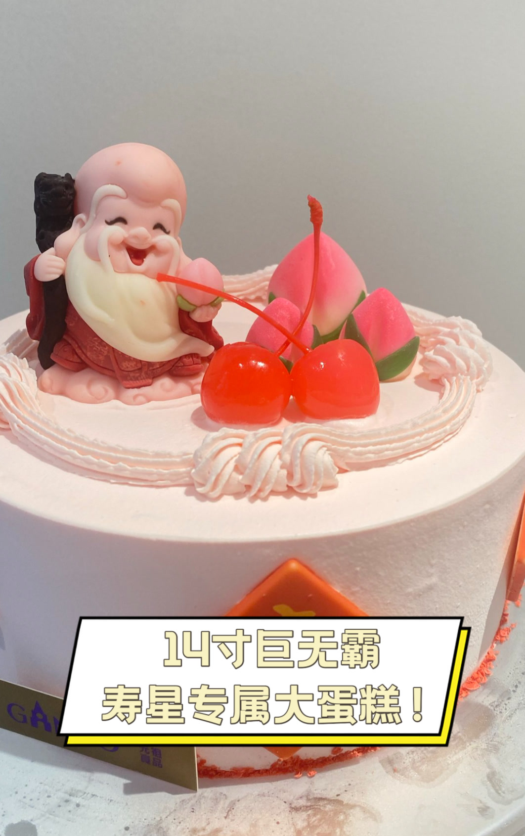 14寸巨无霸,寿星专属大蛋糕!