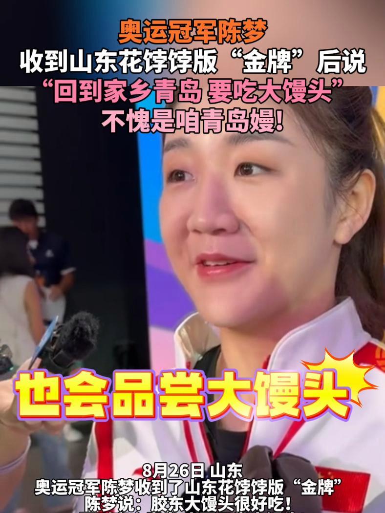 奥运冠军陈梦收到山东花饽饽版“金牌”后说:“回到家乡青岛要吃大馒头!”不愧是咱青岛嫚!陈梦