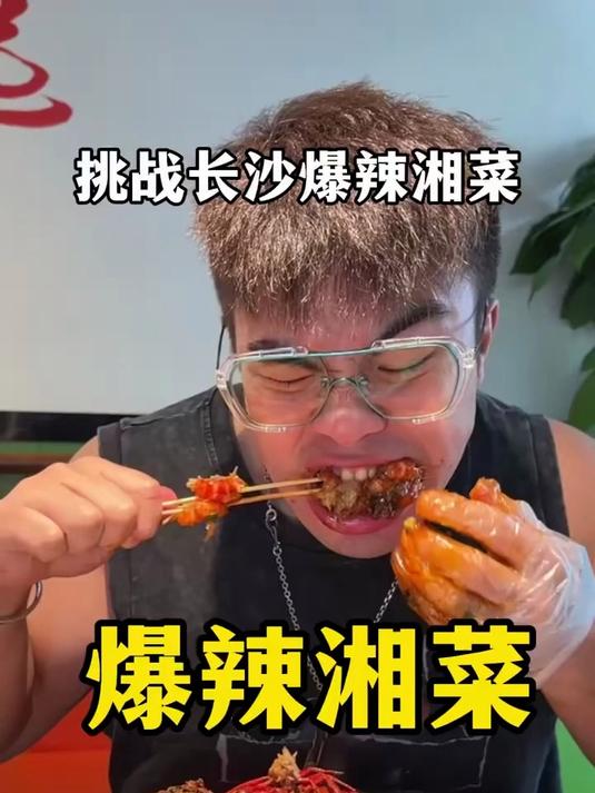 挑战长沙爆辣湘菜，结果……