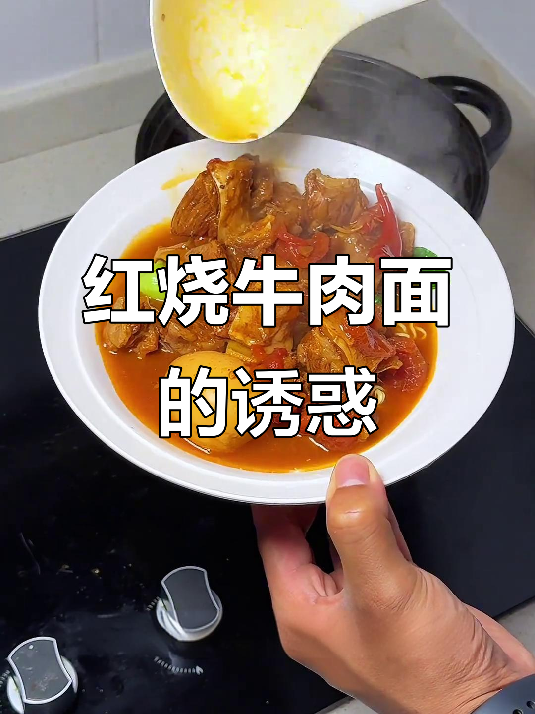 豪华红烧牛肉面,肉香四溢,连汤都不剩!