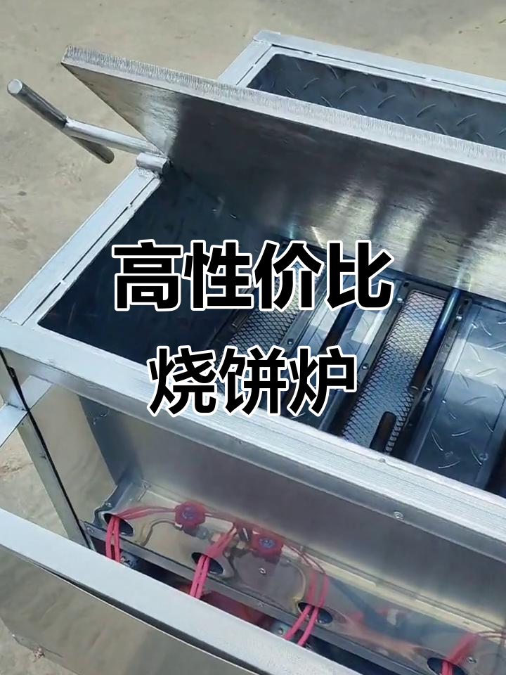 这款烧饼炉,温控精准又实惠,性价比超高!