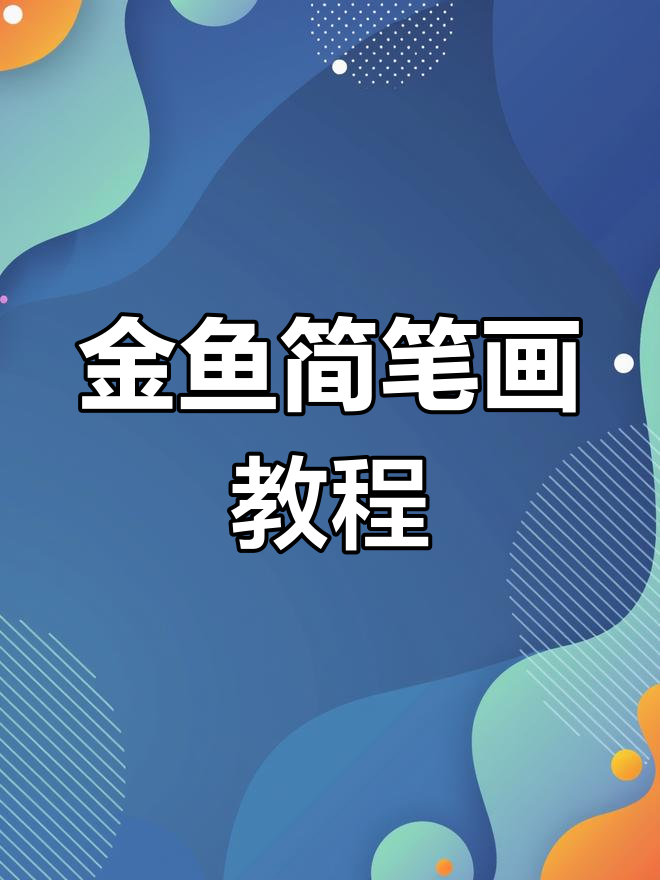 教孩子画金鱼并涂色,简单又有趣