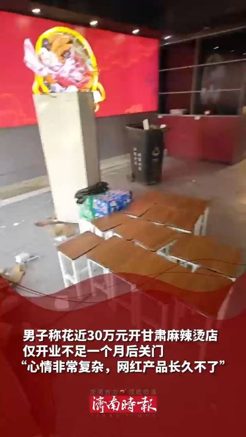 「花近30万开甘肃麻辣烫18天关门 老板:“心情非常复杂,事实证明网红产品长久不了”」济南