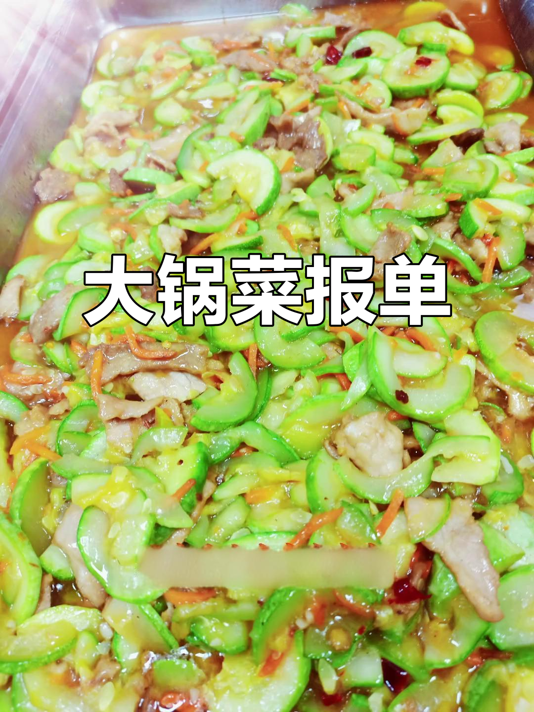 食堂大锅菜全攻略:香肠、鸭肉、土豆一网打尽